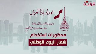 محظورات استخدام شعار اليوم الوطني