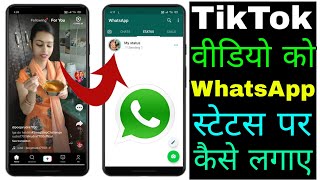 TikTok video ko WhatsApp status par kaise lagaen।। how to share Tik Tok video on WhatsApp status