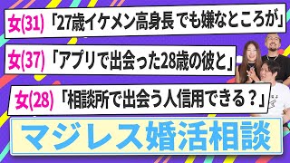 【婚活の悩み】結婚相談所の出会い信用できる...？【マジレス婚活相談】