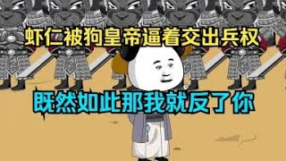 沙雕動畫《蝦仁被狗皇帝逼著交出兵權，既然如此那我就反了你》