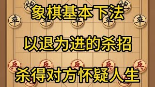 中国象棋： 象棋，以退为进的杀招，杀得对方怀疑人生