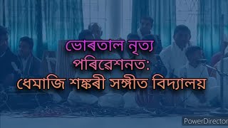 ভোৰতাল নৃত্য।।পৰিৱেশনত:ধেমাজি শঙ্কৰী সঙ্গীত বিদ্যালয়।।নেগেৰা বাদক:অংশুনাভ কোঁচ।।গীত: অভিজ্ঞান দত্ত