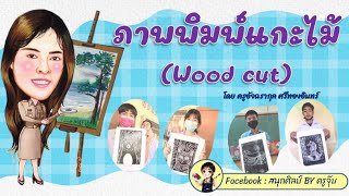 สอนศิลปะภาพพิมพ์แกะไม้ ( woodcut )ผลงานนักเรียน ม.3  เก่งมากๆค่ะ