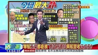 2016.11.23大政治大爆卦完整版　華航長榮都虧損　蔡政府還扯興航營收正成長？