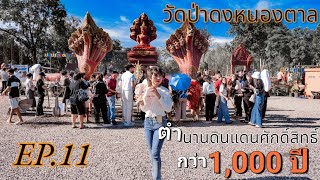 EP.11  วัดป่าดงหนองตาล อุดรธานี วัดดังอุดรธานี (Wat Pa Dong Nong Tan) วัดดังอุดรธานี