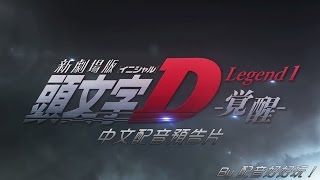 【配音好好玩！】頭文字D 新劇場版 Legend.1 覺醒 中文配音預告片