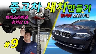 #9 [하체부품교체]새차만들기 BMW 520D F10