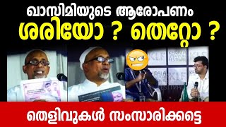 ഖാസിമിയുടെ ആരോപണം ശരിയോ തെറ്റോ? തെളിവുകള്‍ നിരത്തുന്നു | Qasimi qazimi speech malayalam Darul huda