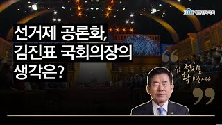 「선거제도 공론화 500인 회의」 김진표 국회의장 환영사