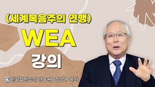 WEA 세계복음주의 연맹 강의 | 정성구 목사 | 한국칼빈주의 연구원