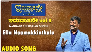 Ella Naamakkinthalu - Audio Song | Iruvaathane Vol 3 | George Wilson | Kannada Christian Songs