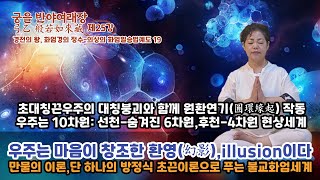 궁을반야여래장25강:바보놈아! 네가 부처야! - 당신이 환영세계를 창조소멸하는 마법사 법신불/중관유식여래장 불교핵심사상들을 현대과학으로 재구성