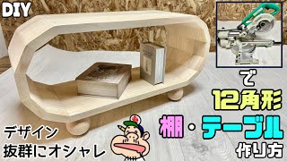 【DIY】【棚】【テーブル】【家具】12角形でオシャレでかわいいテーブルの作り方！！棚にもなる、中にも天板にも置ける！！丸みのある家具が作れる！！変わったデザインにもチャレンジしてみて下さい#diy