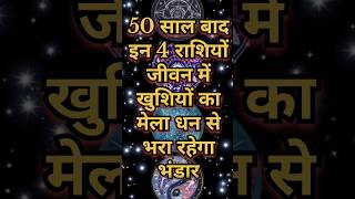 50 साल बाद इन 4 राशियों जीवन में खुशियों का मेला धन से भरा रहेगा भंडार #astrology #bestrashifal