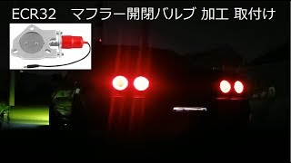 マフラーコントロールバルブ  ECR32 RB25DE  Exhaust Sound valve