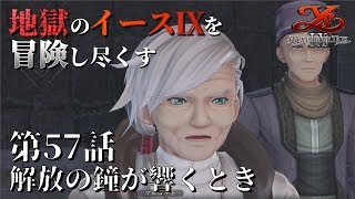 【イース９実況】地獄のイースⅨを冒険し尽くす　第57話【解放の鐘が響くとき】