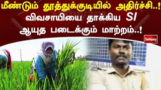 மீண்டும் தூத்துக்குடியில் அதிர்ச்சி..! விவசாயியை தாக்கிய SI ஆயுத படைக்கும் மாற்றம்..! |BREAKING