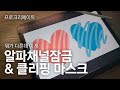 알파채널잠금 & 클리핑 마스크 차이 / 프로크리에이트 / 아이패드 드로잉 / Procreate