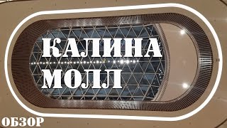 Открытие Калина молл. Владивосток. Самый большой торговый центр на дальнем востоке. Видео отзыв.