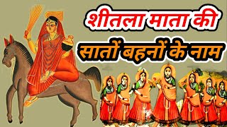 Names of seven sisters of Sheetla Mata : जानिए शीतला माता के साथ रहने वाली सातों देवियों के नाम