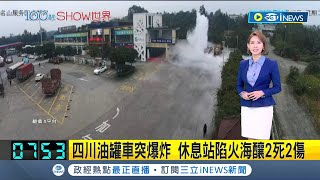 爆炸火勢超大! 中國四川油罐車停路邊突大爆炸 火勢向外延燒 休息站陷火海釀2死2傷｜【國際局勢】20231109｜三立iNEWS