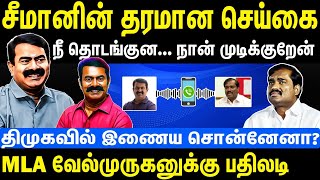 சீமானின் தரமான செய்தி | நீ தொடங்குன... நான் முடிக்கிறேன் | திமுகவில் இணைய சொன்னேனா | Seeman