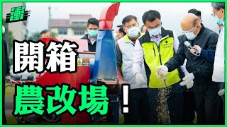 開箱！農改場！ | 行政院長蘇貞昌