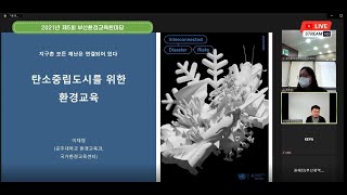 제5회 부산환경교육한마당 개막식 및 기조강연 '탄소중립도시를 위한 환경교육'