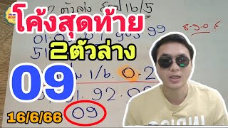 09ตรงๆ โค้งสุดท้าย ( 2ตัวล่างตรงๆ ถูกหวยอีกแน่ๆงวดนี้! เลขเด็ด16/6/66