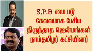 S.P.B யை படு கேவலமாக பேசிய திருந்தாத ஜென்மங்கள் நாம்தமிழர் கட்சியினர் / tamil relax channel