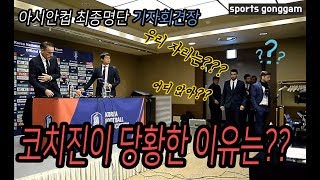 [축구대표팀] 아시안컵 최종명단 발표날 벤투호 코치진이 당황한 이유