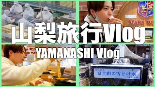 【旅Vlog】山梨旅行編￤飲んで食べて大満喫の1泊2日🍷石和温泉, ワイナリー, 桔梗屋,信玄餅,忍野八海 Yamanashi trip vlog