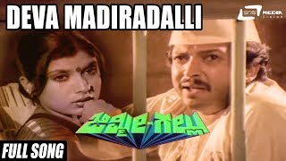 Deva Mandiradalli | Jimmy Gallu | Kannada Full Video Song | Vishnuvardhan | Sri Priya