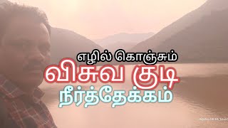 விசுவ குடிநீர்த்தேக்கம்/ பெரம்பலூர் அணை/DAM