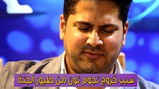 السبب الحقيقي لخروج عمر الصعيدي ومحمد بشار من طيور الجنة