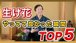 【ランキング】華道家が、生け花を習慣にして良かったことTOP５！