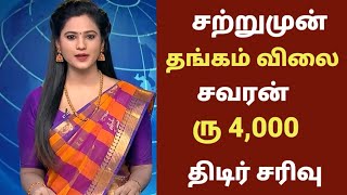 11-10-2023 சற்றுமுன் அதிரடியாக சரிந்த தங்கம் விலை | today gold rate | gold rate today | gold rate