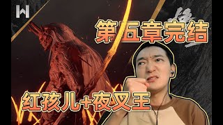 初探《黑神话》：红孩儿+夜叉王～第五章终结#81｜花万里Waylon