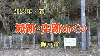 2023年・春「城跡・史跡めぐり」瀬戸市