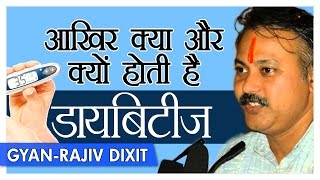 Rajiv Dixit - सरल भाषा में जाने क्या है डायबिटीज ? | What Is Diabetes In Hindi by Rajiv Dixit