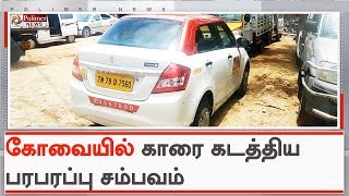 கோவை அருகே ஓட்டுனரை கத்தியால் குத்தி கீழே தள்ளி விட்டு கார் கடத்தல் | #Coimbatore