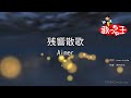 【カラオケ】残響散歌 / Aimer