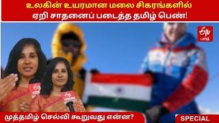 உலகின் உயரமான மலை சிகரங்களில் ஏறி சாதனைப் படைத்த தமிழ் பெண்!