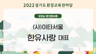 [2022년 경기도 환경교육한마당]  한국의 툰베리를 찾아서 - 이타서울대표 한유사랑