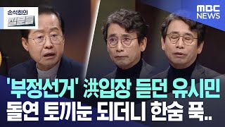 [손석희의 질문들] '부정선거' 홍준표 논리 듣던 유시민, 돌연 토끼눈 되더니 한숨 푹.. (2025.01.31/MBC뉴스)