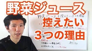 野菜ジュースを控えたい３つの理由