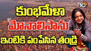 Kumbh Mela Monalisa Sent Back To Indore | కుంభమేళా మోనాలిసాను ఇంటికి పంపేసిన తండ్రి | 10TV Digital