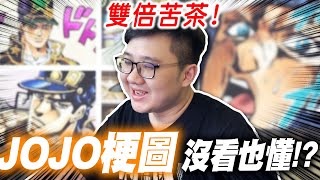 沒看JOJO也懂JoJo梗？jojo梗圖你們懂多少！？｜JOJO梗圖系列【黑羽】