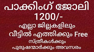 Pencil packing work Home വീട്ടിൽ പാക്കിംഗ് ജോലി Daily Payment 1200/-