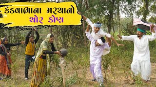 કડવાભાના મરચાનો ચોર કોણ || kadvabhana marchano chor kon ||kadvabha comedy ||gujrati comedy  video